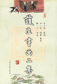 护生书画二集