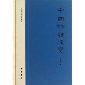 中国诗体流变：文史知识文库典藏本