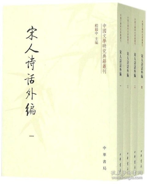 宋人诗话外编（套装共4册·中国文学研究典籍丛刊）