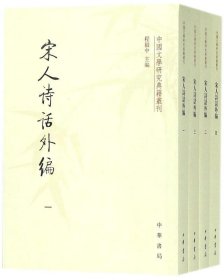 宋人诗话外编（套装共4册·中国文学研究典籍丛刊）