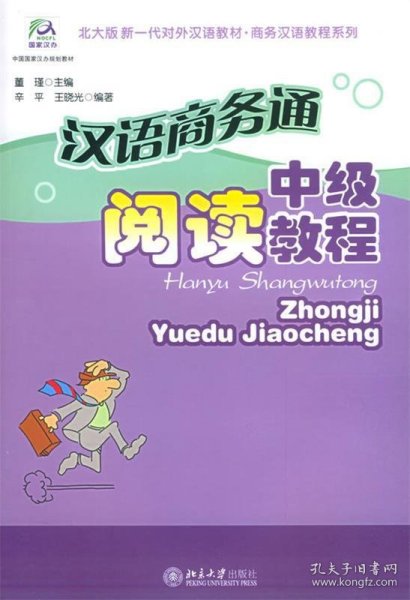 北大版新一代对外汉语教材·商务汉语教程系列·汉语商务通：中级阅读教程