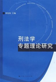 刑法学专题理论研究