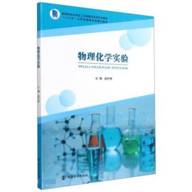 物理化学实验(高等院校化学化工实验教学改革系列教材)