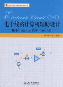 电子线路计算机辅助设计:基于 Cadence PSD