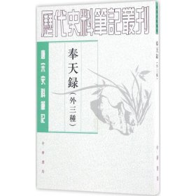 奉天录（外三种）：唐宋史料笔记丛刊