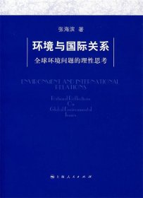 环境与国际关系：全球环境问题的理性思考