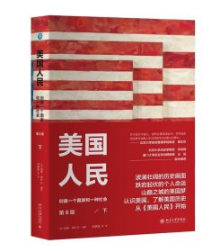 美国人民 创建一个国家和一种社会 下