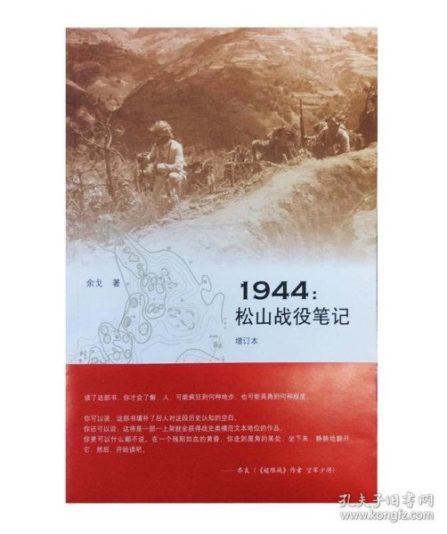 1944：松山战役笔记（增订本）