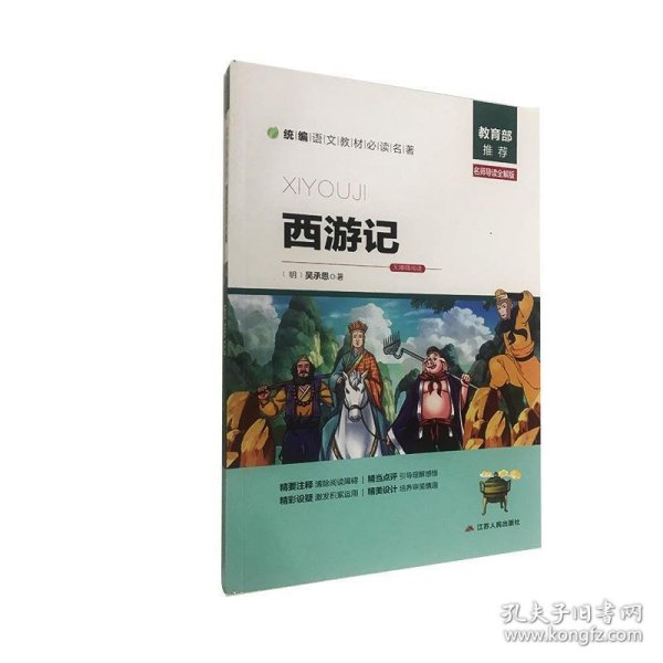 西游记（名师导读全解版无障碍阅读）/统编语文教材必读名著