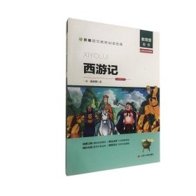 西游记（名师导读全解版无障碍阅读）/统编语文教材必读名著