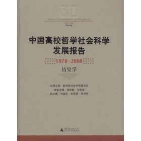 中国高校哲学社会科学发展报告：1978-2008历史学