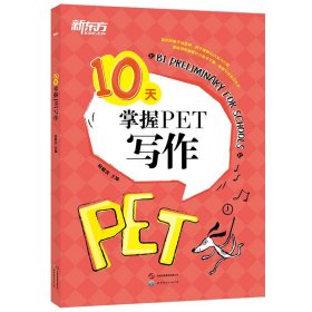 新东方 10天掌握PET写作 剑桥PET考试剑桥通用英语 对应朗思B1青少版