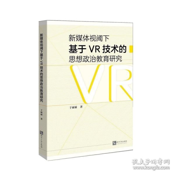 新媒体视阈下基于VR技术的思想政治教育研究