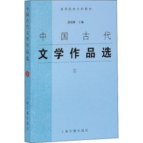 中国古代文学作品选3