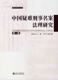 中国疑难刑事名案法理研究（第1卷）