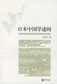 日本中国学述闻