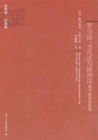 罗马法、当代法与欧洲法：现今的民法传统