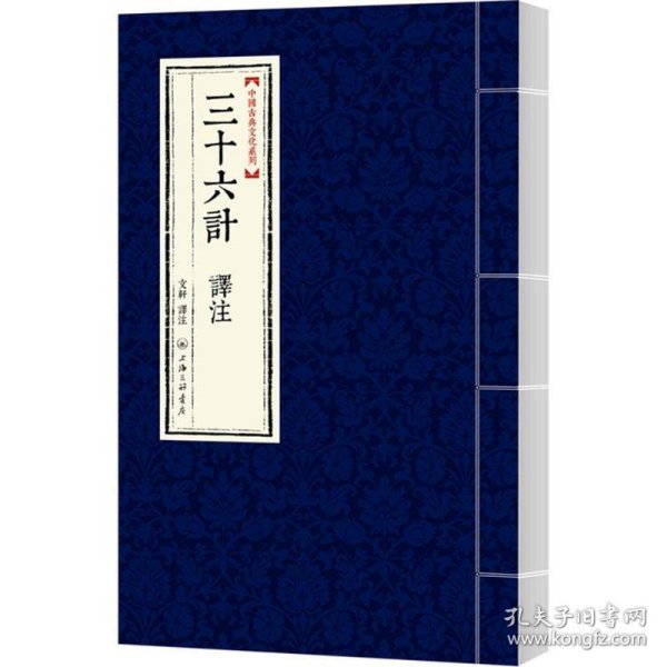 中国古典文化系列：三十六计 译注