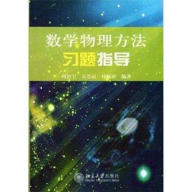 数学物理方法习题指导