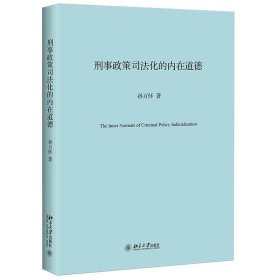 刑事政策司法化的内在道德