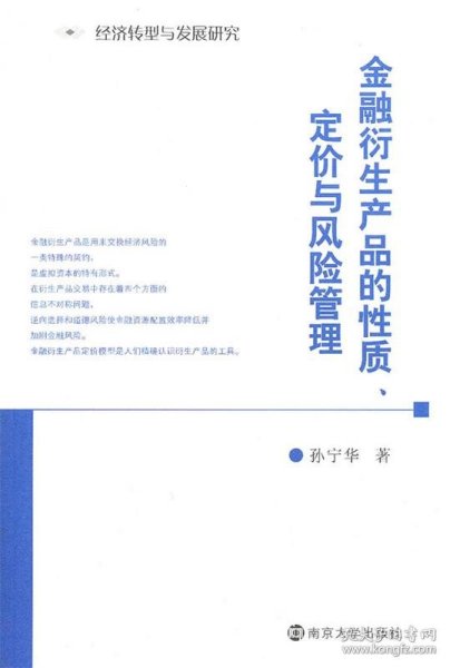 金融衍生产品的性质、定价与风险管理