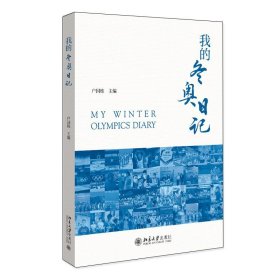 我的冬奥日记 赴冰雪之约，圆冬奥之梦