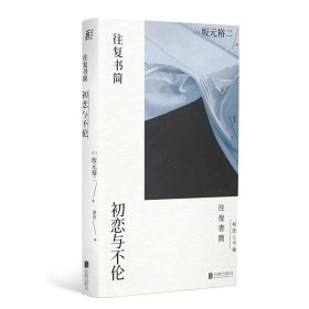 往复书简：初恋与不伦