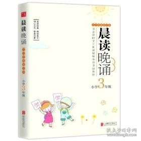 晨读晚诵：小学3年级（大字珍藏版）