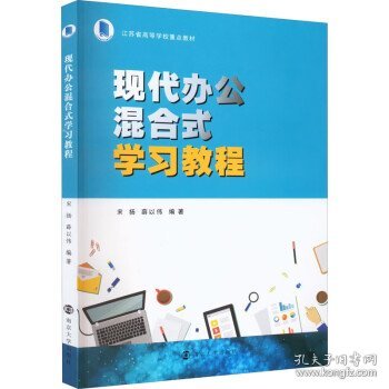 现代办公混合式学习教程(江苏省高等学校重点教材)