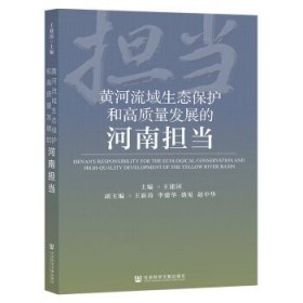 黄河流域生态保护和高质量发展的河南担当