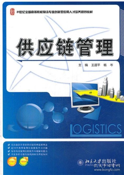 21世纪全国高等院校物流专业创新型应用人才培养规划教材：供应链管理