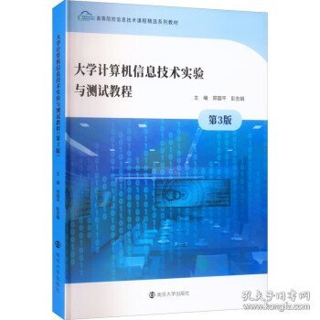 大学计算机信息技术实验与测试教程