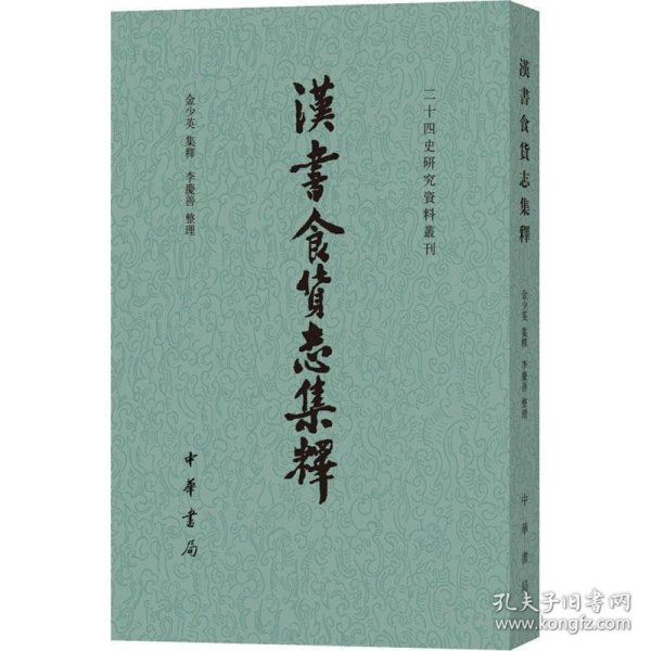 汉书食货志集释/二十四史研究资料丛刊