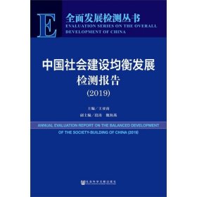 中国社会建设均衡发展检测报告