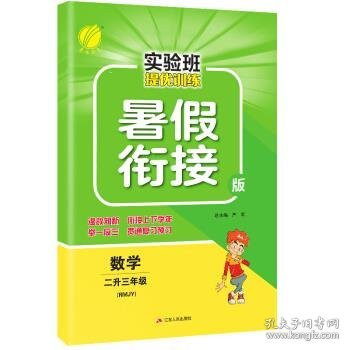 春雨教育·2017实验班提优训练暑假衔接版 二升三年级 数学 小学 人教版