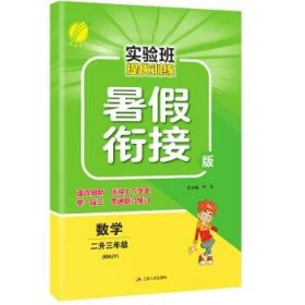 春雨教育·2017实验班提优训练暑假衔接版 二升三年级 数学 小学 人教版