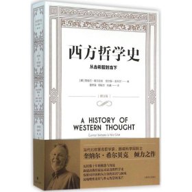 西方哲学史:从古希腊到当下