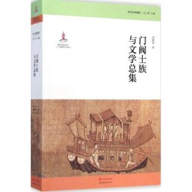 中古文学研究:门阀士族与文学总集