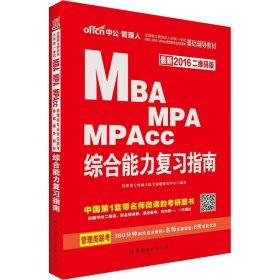 2017中公版 MBA MPA MPAcc综合能力复习指南（4本）