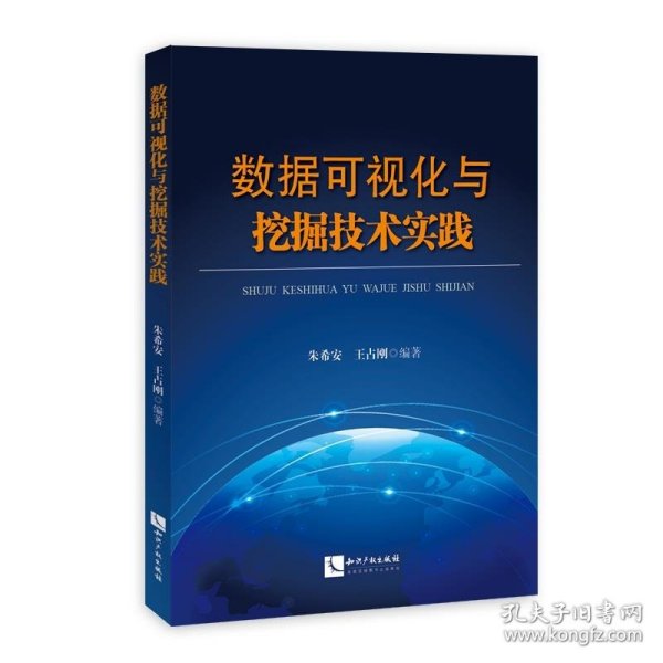 数据可视化与挖掘技术实践