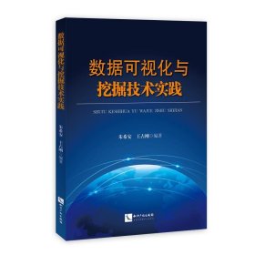 数据可视化与挖掘技术实践