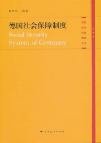 德国社会保障制度