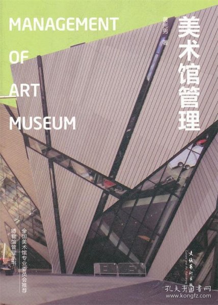 美术馆管理：Management of Art Museum