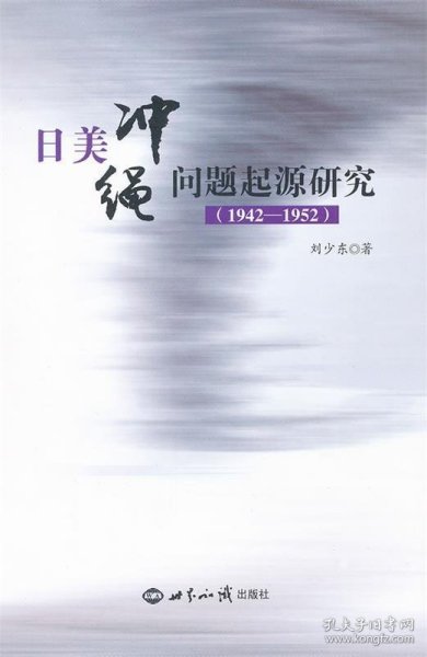 日美冲绳问题起源研究（1942-1952）