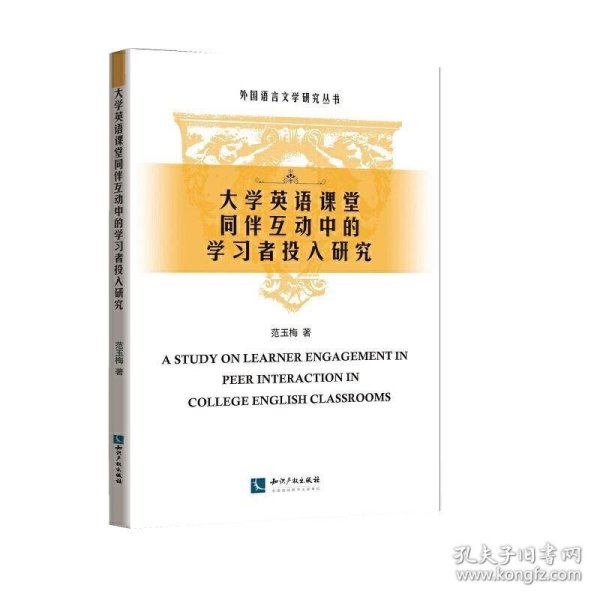 大学英语课堂同伴互动中的学习者投入研究