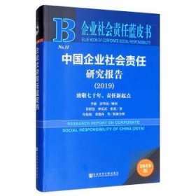 企业社会责任蓝皮书：中国企业社会责任研究报告（2019）