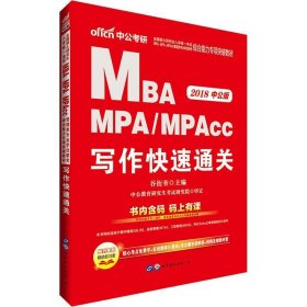 2018全国硕士研究生MBA、MPA、MPAcc管理类专业学位联考综合能力专项突破教材：写作快速通关