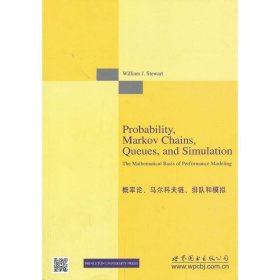 概率论、马尔科夫链、排队和模拟
