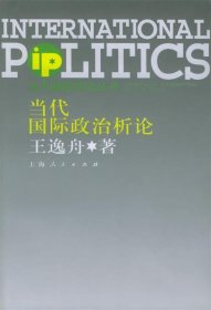 当代国际政治析论