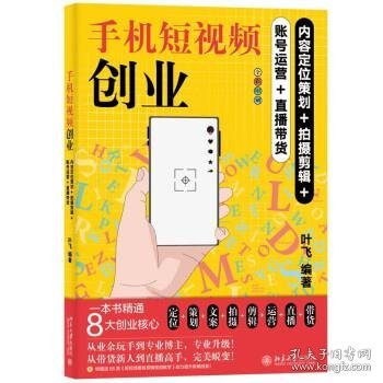 手机短视频创业：内容定位策划+拍摄剪辑+账号运营+直播带货 手机短视频创业全流程实操指南 叶飞编著